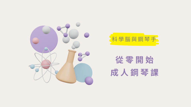 Debbie's成人鋼琴教學課程：科學腦與鋼琴手