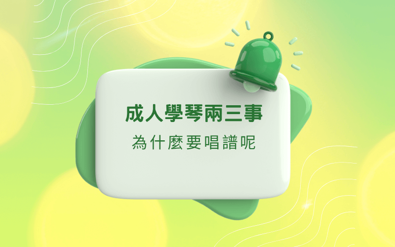 Debbie's音樂實驗室：成人鋼琴課