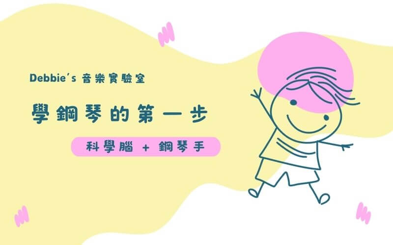 兒童鋼琴課程－Debbie's音樂實驗是