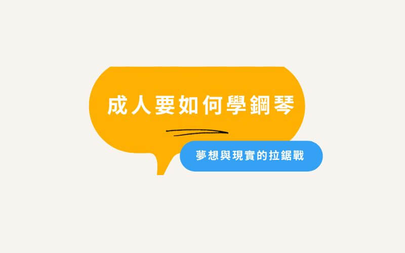 成人鋼琴課:成人如何學鋼琴