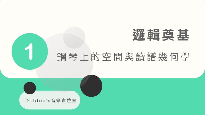 Debbie's音樂實驗室:成人鋼琴課程.線上鋼琴課