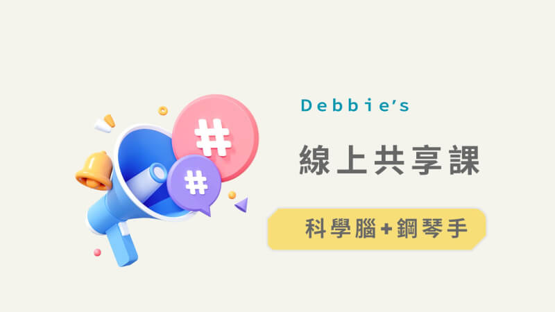 成人鋼琴課程:Debbie's音樂實驗室