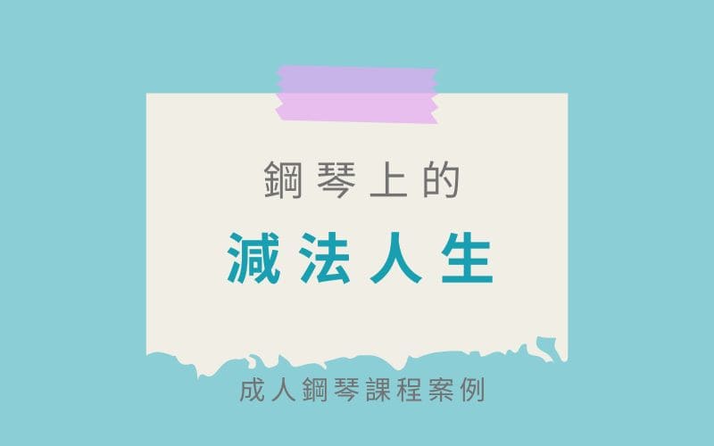Debbie's音樂實驗室:成人鋼琴課程